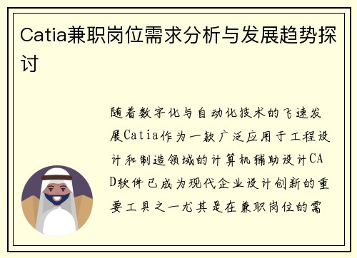 Catia兼职岗位需求分析与发展趋势探讨