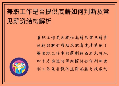 兼职工作是否提供底薪如何判断及常见薪资结构解析