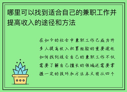 哪里可以找到适合自己的兼职工作并提高收入的途径和方法