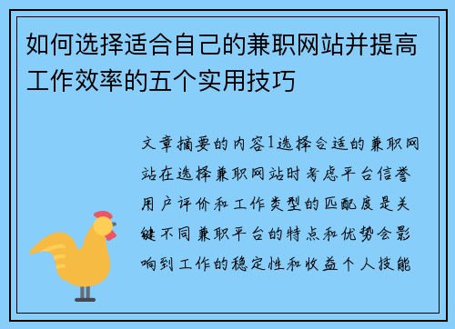 如何选择适合自己的兼职网站并提高工作效率的五个实用技巧