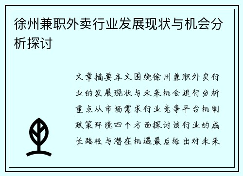 徐州兼职外卖行业发展现状与机会分析探讨