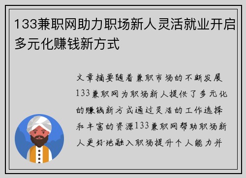 133兼职网助力职场新人灵活就业开启多元化赚钱新方式
