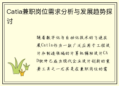 Catia兼职岗位需求分析与发展趋势探讨