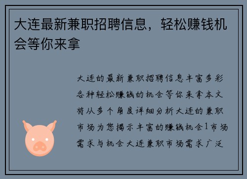 大连最新兼职招聘信息，轻松赚钱机会等你来拿