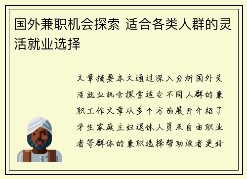 国外兼职机会探索 适合各类人群的灵活就业选择