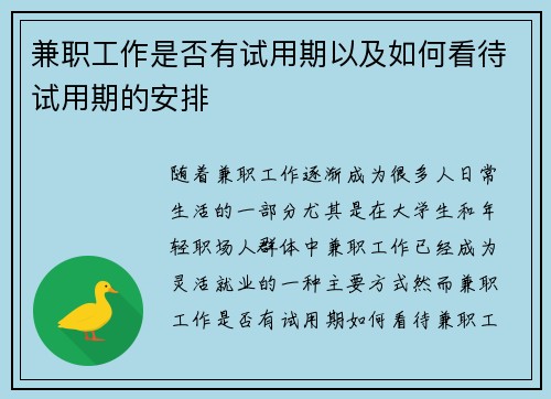 兼职工作是否有试用期以及如何看待试用期的安排