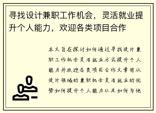 寻找设计兼职工作机会，灵活就业提升个人能力，欢迎各类项目合作