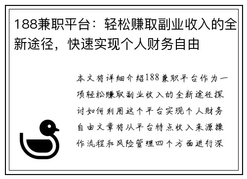 188兼职平台：轻松赚取副业收入的全新途径，快速实现个人财务自由