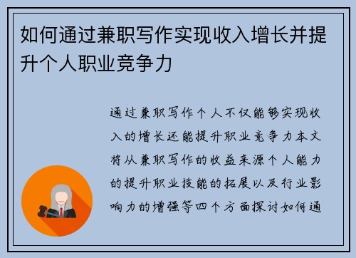 如何通过兼职写作实现收入增长并提升个人职业竞争力