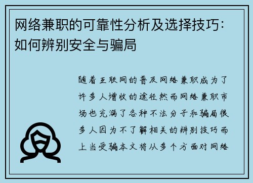 网络兼职的可靠性分析及选择技巧：如何辨别安全与骗局