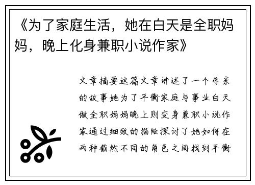 《为了家庭生活，她在白天是全职妈妈，晚上化身兼职小说作家》