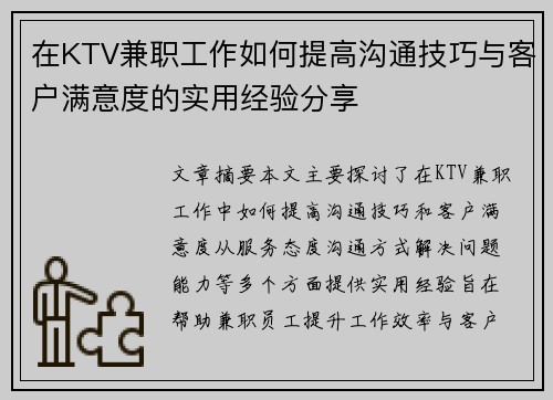 在KTV兼职工作如何提高沟通技巧与客户满意度的实用经验分享