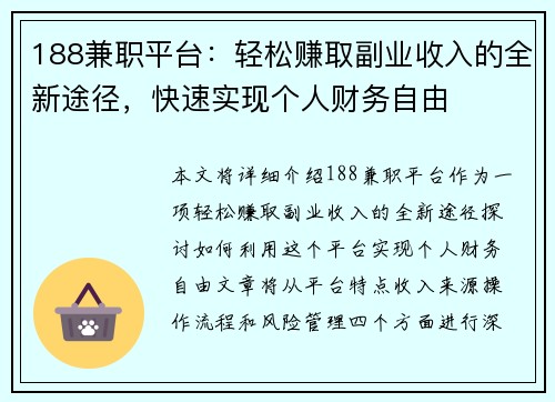 188兼职平台：轻松赚取副业收入的全新途径，快速实现个人财务自由