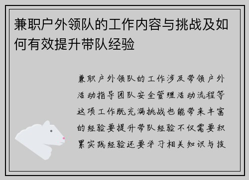 兼职户外领队的工作内容与挑战及如何有效提升带队经验