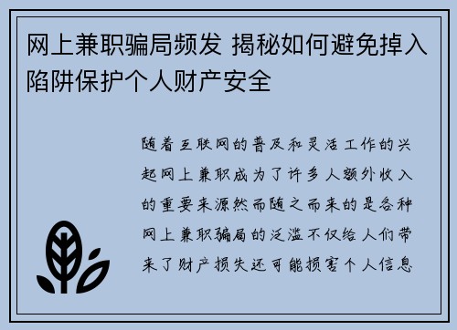 网上兼职骗局频发 揭秘如何避免掉入陷阱保护个人财产安全