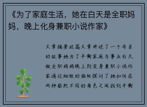 《为了家庭生活，她在白天是全职妈妈，晚上化身兼职小说作家》