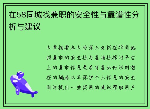 在58同城找兼职的安全性与靠谱性分析与建议