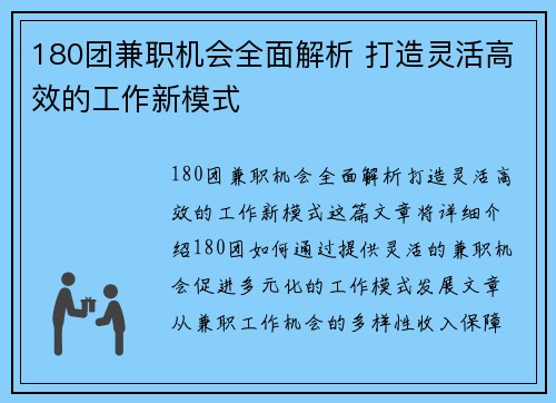 180团兼职机会全面解析 打造灵活高效的工作新模式