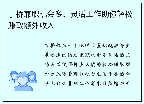丁桥兼职机会多，灵活工作助你轻松赚取额外收入