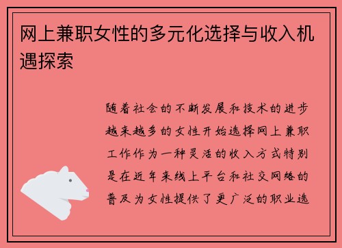网上兼职女性的多元化选择与收入机遇探索