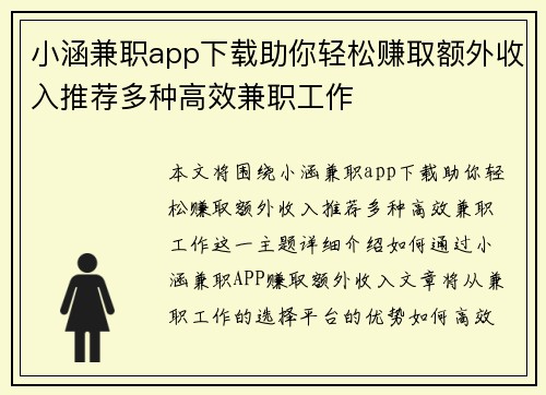 小涵兼职app下载助你轻松赚取额外收入推荐多种高效兼职工作