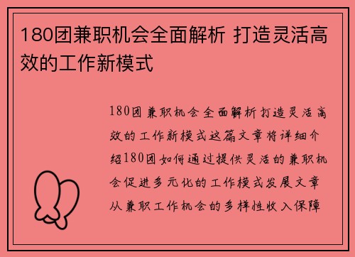 180团兼职机会全面解析 打造灵活高效的工作新模式