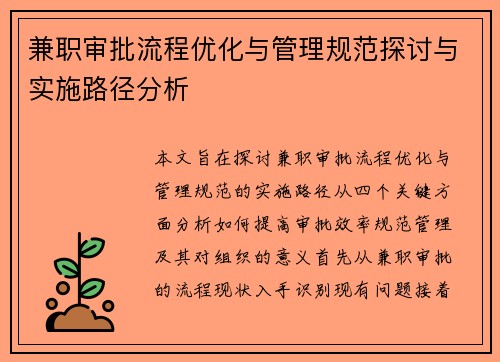 兼职审批流程优化与管理规范探讨与实施路径分析