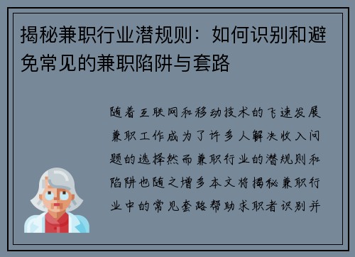 揭秘兼职行业潜规则：如何识别和避免常见的兼职陷阱与套路
