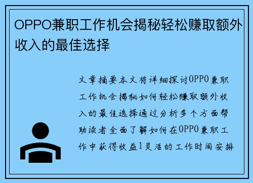 OPPO兼职工作机会揭秘轻松赚取额外收入的最佳选择