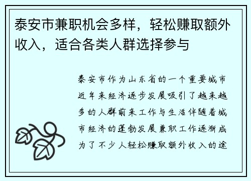 泰安市兼职机会多样，轻松赚取额外收入，适合各类人群选择参与