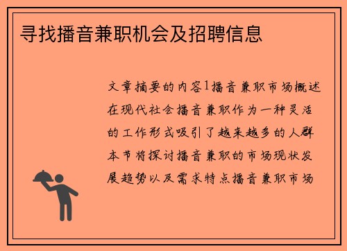 寻找播音兼职机会及招聘信息
