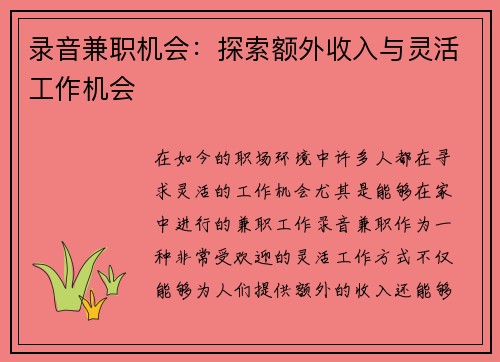 录音兼职机会：探索额外收入与灵活工作机会