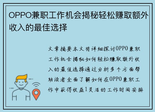OPPO兼职工作机会揭秘轻松赚取额外收入的最佳选择