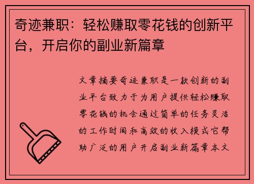 奇迹兼职：轻松赚取零花钱的创新平台，开启你的副业新篇章
