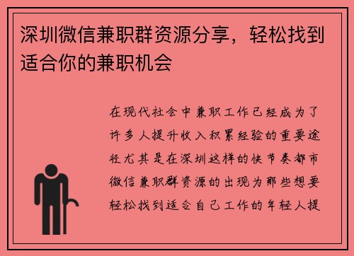 深圳微信兼职群资源分享，轻松找到适合你的兼职机会