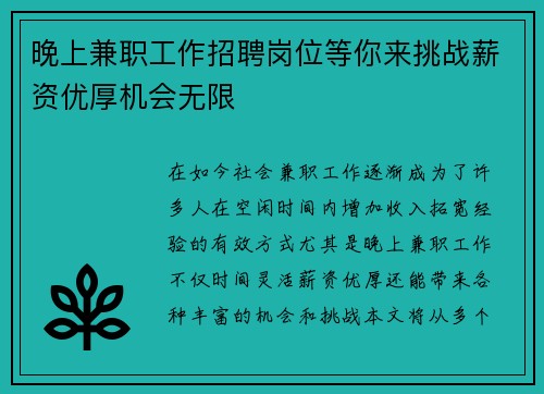 晚上兼职工作招聘岗位等你来挑战薪资优厚机会无限