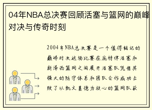 04年NBA总决赛回顾活塞与篮网的巅峰对决与传奇时刻