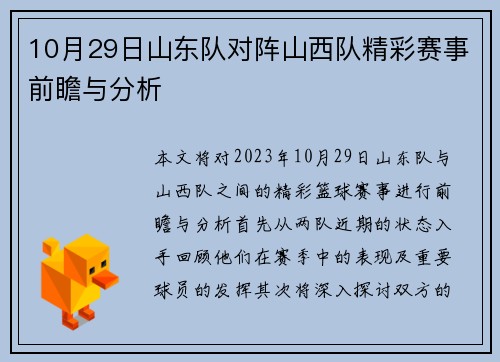 10月29日山东队对阵山西队精彩赛事前瞻与分析