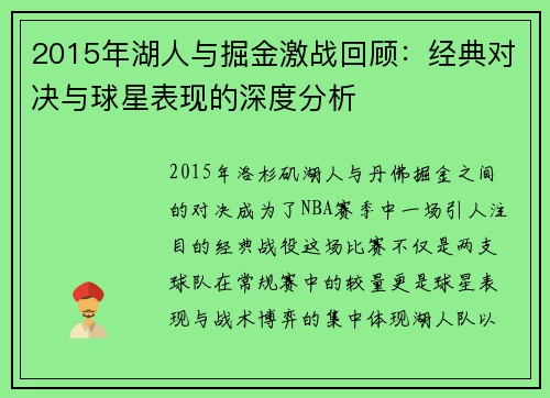 2015年湖人与掘金激战回顾：经典对决与球星表现的深度分析