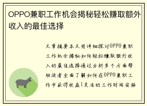OPPO兼职工作机会揭秘轻松赚取额外收入的最佳选择