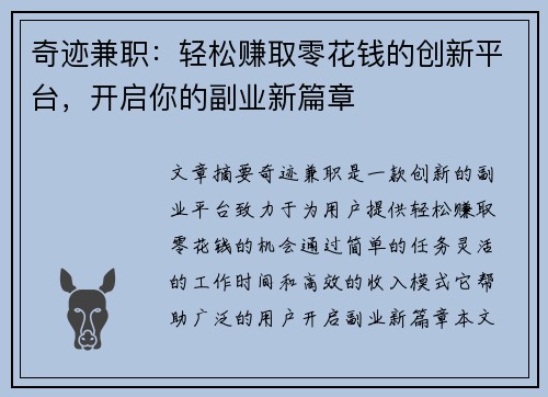 奇迹兼职：轻松赚取零花钱的创新平台，开启你的副业新篇章