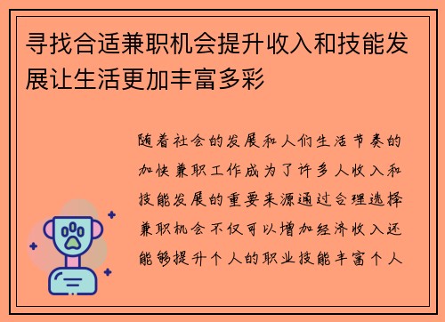 寻找合适兼职机会提升收入和技能发展让生活更加丰富多彩