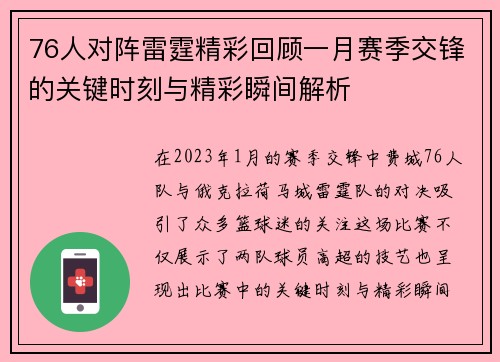 76人对阵雷霆精彩回顾一月赛季交锋的关键时刻与精彩瞬间解析