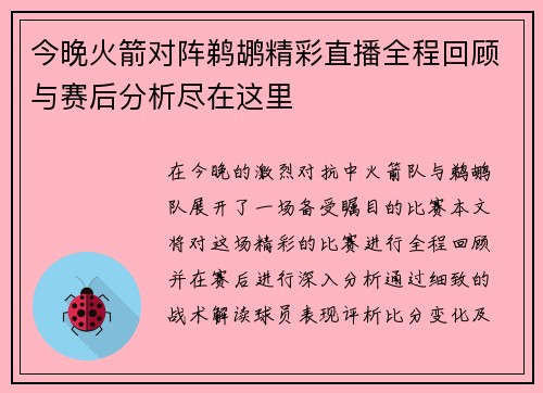 今晚火箭对阵鹈鹕精彩直播全程回顾与赛后分析尽在这里