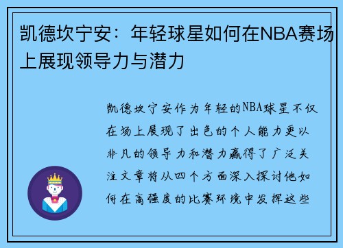 凯德坎宁安：年轻球星如何在NBA赛场上展现领导力与潜力
