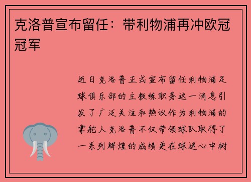 克洛普宣布留任：带利物浦再冲欧冠冠军