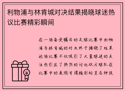利物浦与林肯城对决结果揭晓球迷热议比赛精彩瞬间