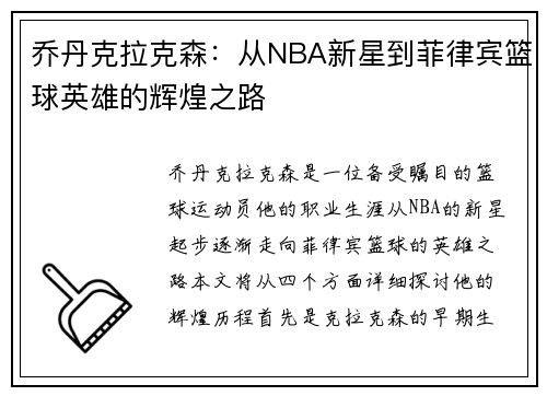 乔丹克拉克森：从NBA新星到菲律宾篮球英雄的辉煌之路