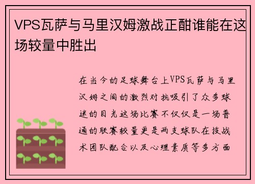 VPS瓦萨与马里汉姆激战正酣谁能在这场较量中胜出