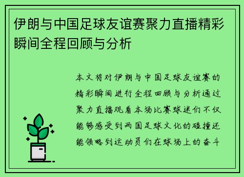 伊朗与中国足球友谊赛聚力直播精彩瞬间全程回顾与分析